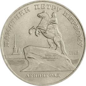 5 РУБЛЕЙ 1988 - ПАМЯТНИК ПЕТРУ ПЕРВОМУ - ЛЕНИНГРАД.СССР