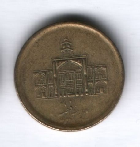 250 риалов 2011 года Иран VF