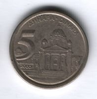 5 динаров 2000 года Югославия