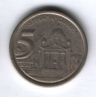 5 динаров 2000 года Югославия