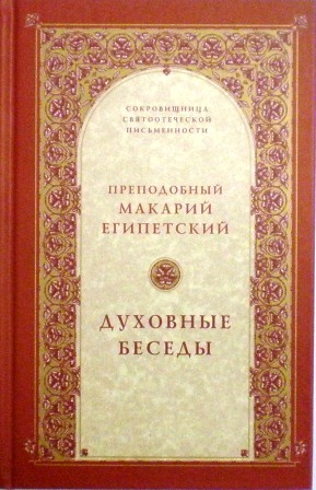 Духовные беседы. Преподобный Макарий Египетский