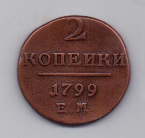 2 копейки 1799 года