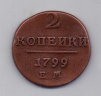 2 копейки 1801 года