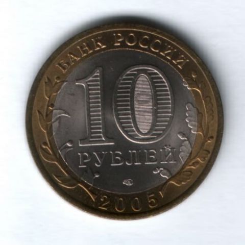 10 рублей 2005 года 60 лет Победы UNC