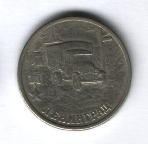 2 рубля 2000 года Ленинград