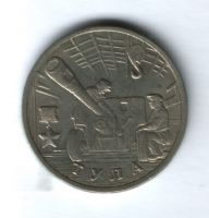 2 рубля 2000 года Тула