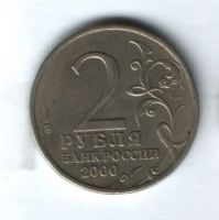 2 рубля 2000 года Тула