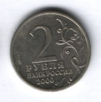 2 рубля 2000 года Новороссийск XF