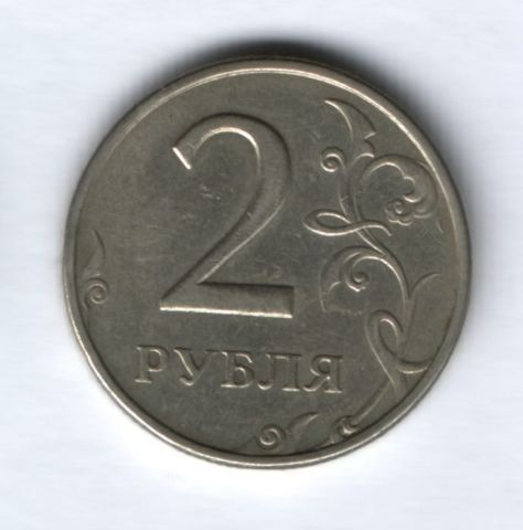 2 рубля 1999 года ММД