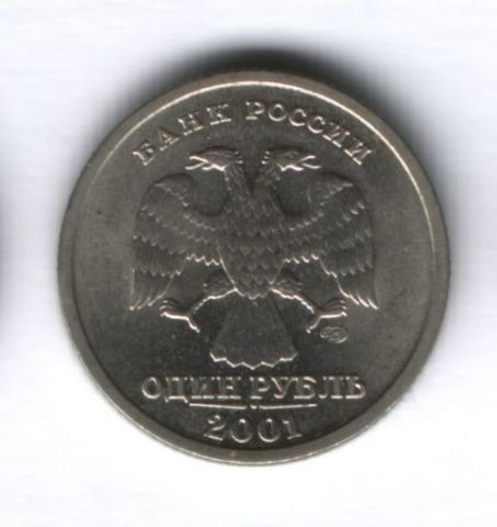 1 рубль 2001 года 10-летие СНГ, AUNC