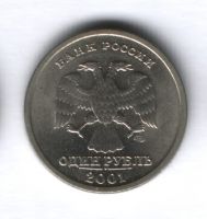 1 рубль 2001 года 10-летие СНГ