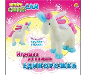 Набор "Сшей сам". Игрушка из плюша. ЕДИНОРОЖКА (арт. WG40528)