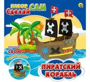 Набор "Сделай сам". Игрушка из EVA. ПИРАТСКИЙ КОРАБЛЬ (арт. WG10313)