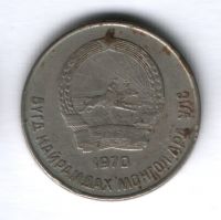 20 мунгу 1970 года Монголия