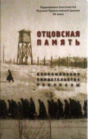 Отцовская память. Воспоминания, свидетельства, рассказы: к 110-летию со дня рождения И.К.Фортунатова (1909-2019)