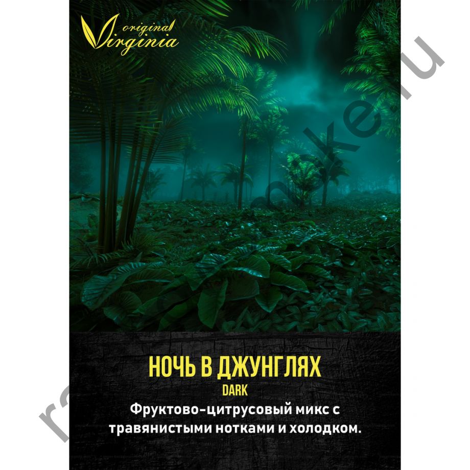 Original Virginia Dark 50 гр - Ночь в Джунглях