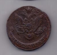 5 копеек 1785 года
