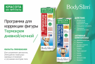 Программа для коррекции Фигуры Боди слим Крем Дневной и Ночной