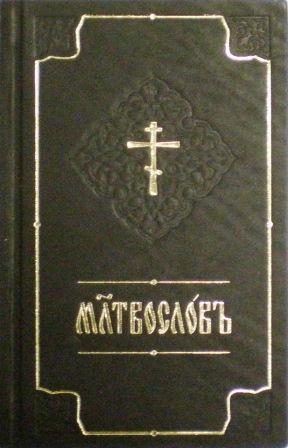 Молитвослов средний формат, на церковнославянском, подарочный
