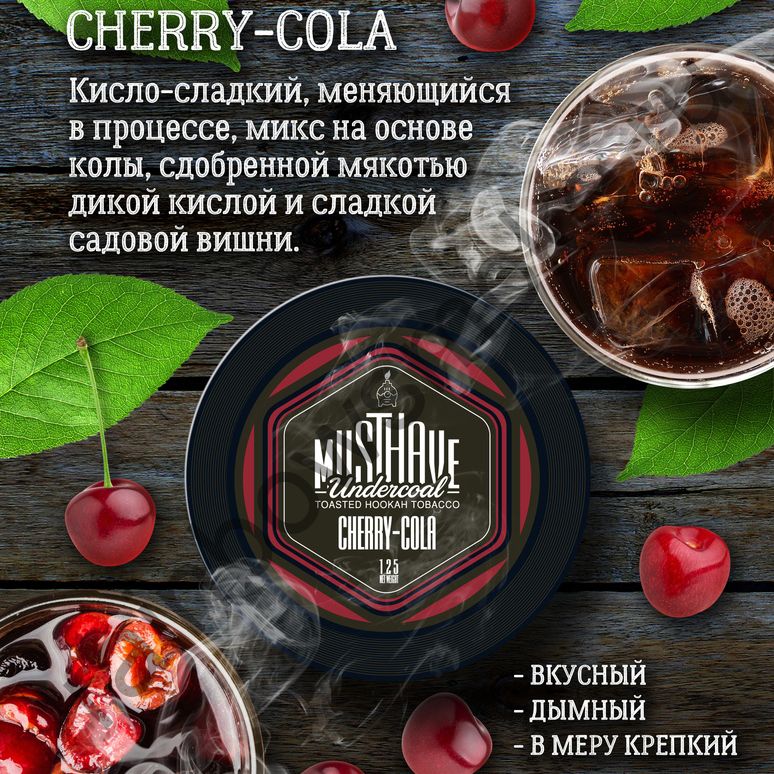 Must Have 125 гр - Cherry-Cola (Вишневая Кола)