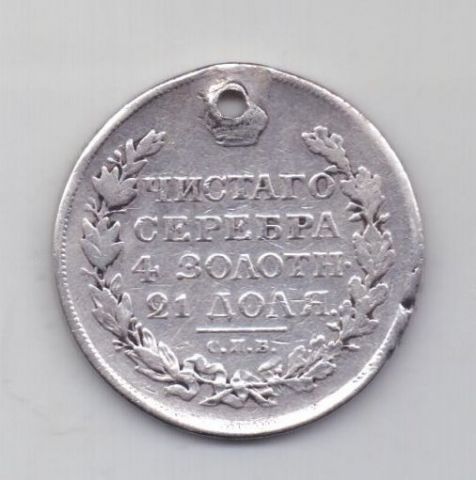 1 рубль 1818 года