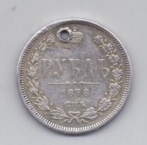 1 рубль 1878 года