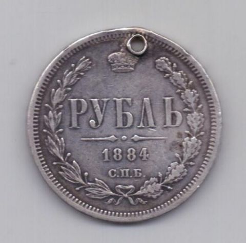 1 рубль 1884 года Редкий год