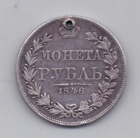 1 рубль 1846 года Варшава MW
