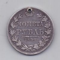 1 рубль 1846 года Варшава MW