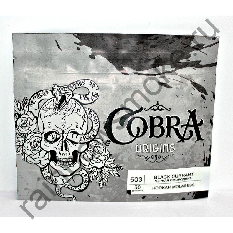 Cobra Origins 50 гр - Black Currant (Черная Смородина)