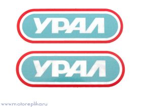 Деколи "Урал"