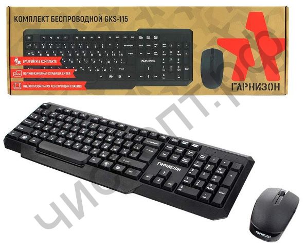 Набор (клав.+мышь) беспровод. Гарнизон GKS-115, черный, 2.4 ГГц, 1200 DPI, Кол клав: 104, Питан AA x 1 шт, Кол клав: 2 + колесо-кнопка, сенсор: оптич, Разреш: 1200 dpi, Пит AAA x 2 шт