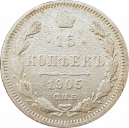 15 КОПЕЕК 1905, НИКОЛАЙ 2, СЕРЕБРО, ХОРОШАЯ