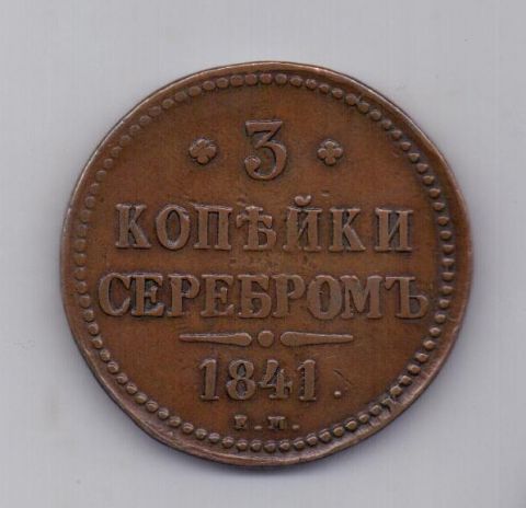 3 копейки 1841 года XF