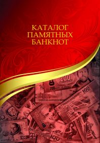 КАТАЛОГ ПАМЯТНЫХ СУВЕНИРНЫХ БАНКНОТ, редакция май 2019