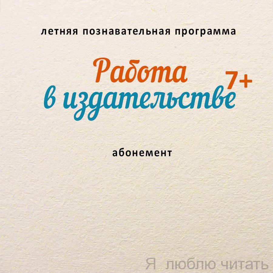Летняя познавательная программа «Работа в издательстве». Абонемент