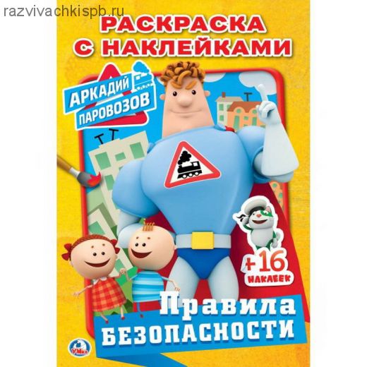Раскраска с наклейками. Уроки безопасности. Аркадий Паровозов.