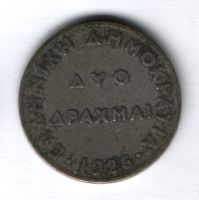 2 драхмы 1926 года Греция