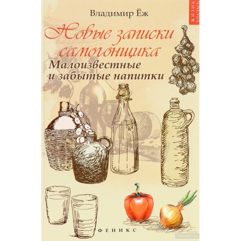 Книга «Новые записки самогонщика»