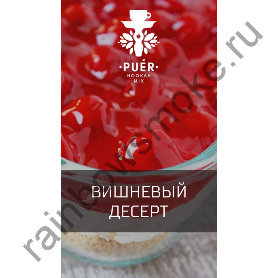 Смесь Puer 100 гр - Cherry Schwarzwald (Вишневый Десерт)