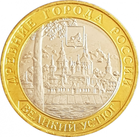 10 рублей 2007 года  - ВЕЛИКИЙ УСТЮГ ММД (мешковая) UNC Oz Ali