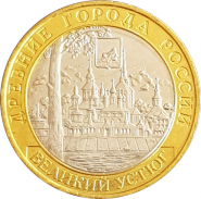 10 рублей 2007 года  - ВЕЛИКИЙ УСТЮГ ММД (мешковая) UNC Oz Ali