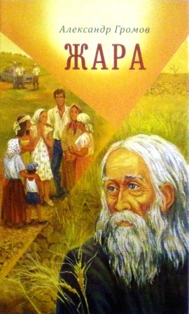 Жара: сборник рассказов и повестей. Православная книга для души