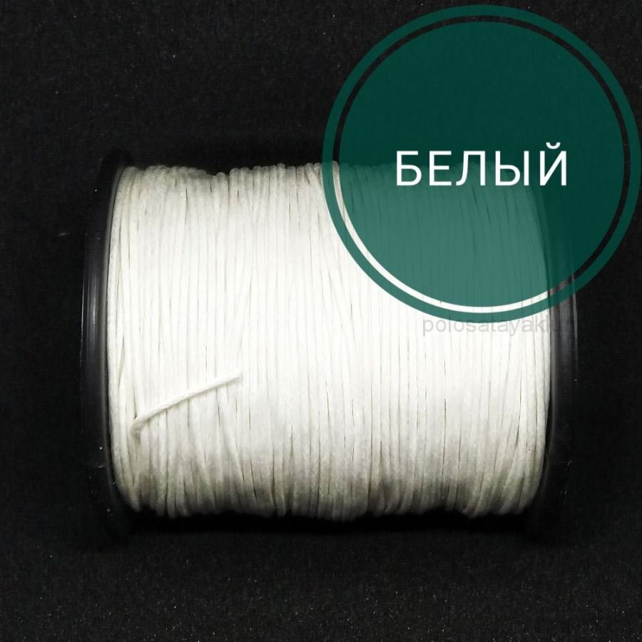 Шнур вощеный, Белый, 10 м/упак