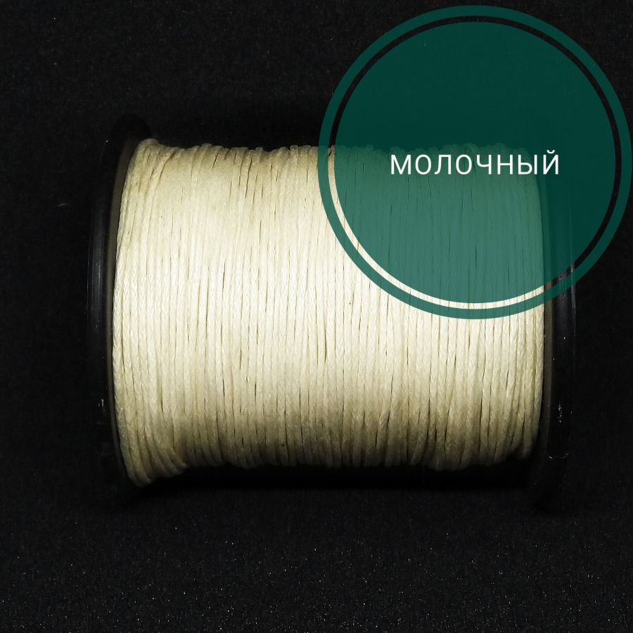 Шнур вощеный, Молочный, 10 м/упак