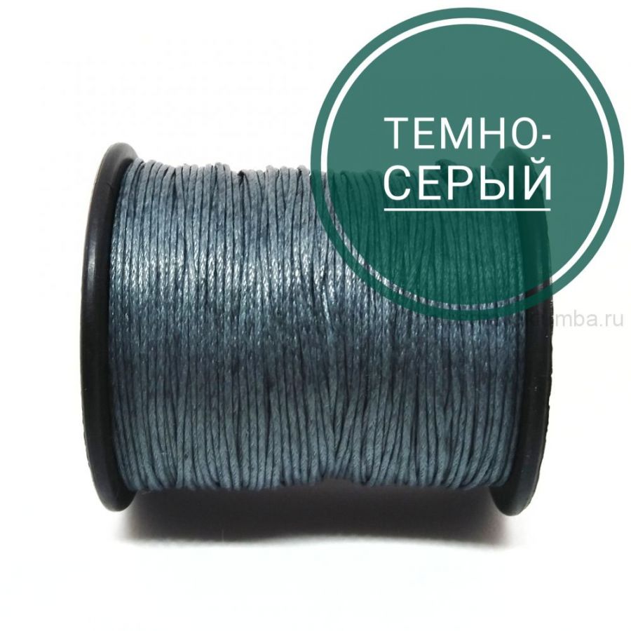Шнур вощеный, Темно-серый, 10 м/упак
