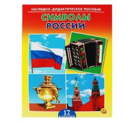 ДИД. ПОСОБИЕ. СИМВОЛЫ РОССИИ (арт. ПД-7370)