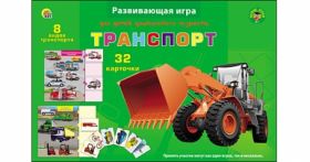 ПЕРВЫЕ УРОКИ. ТРАНСПОРТ (арт. ПО-0395)