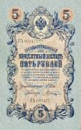 5 РУБЛЕЙ 1909г. НИКОЛАЙ 2, ХОРОШИЕ