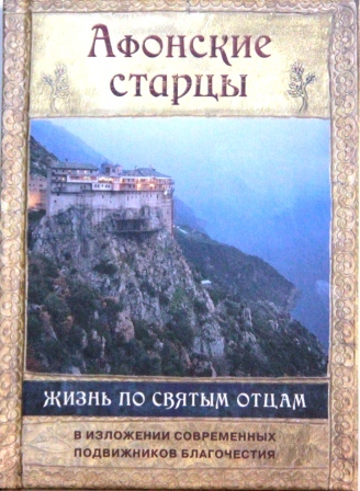 Афонские старцы. Жизнь по творениям святых отцов